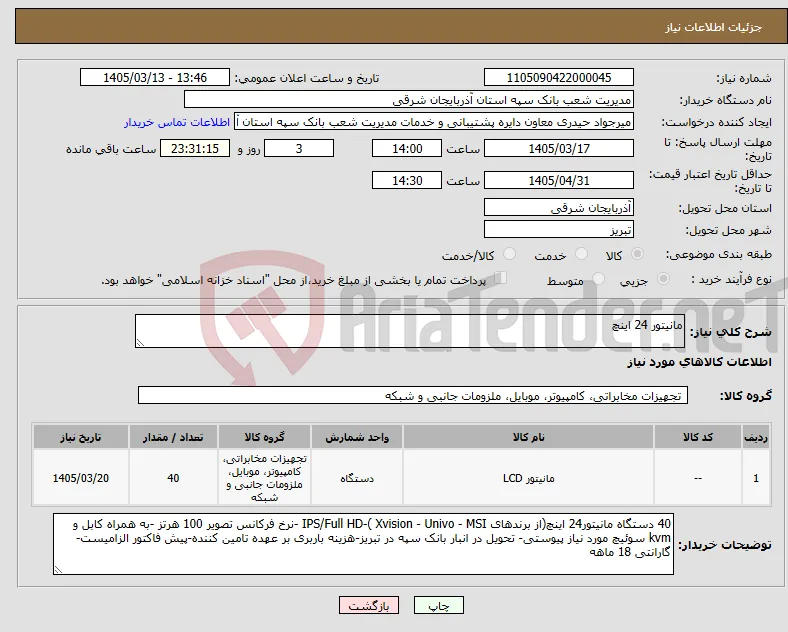 نیاز کالا-مانیتور 24 اینچ 