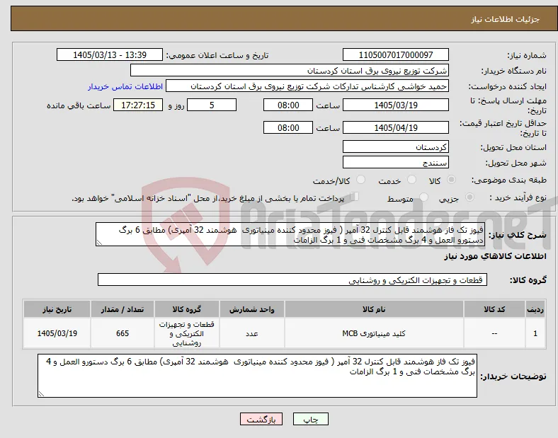 نیاز کالا-فیوز تک فاز هوشمند قابل کنترل 32 آمپر ( فیوز محدود کننده مینیاتوری هوشمند 32 آمپری) مطابق 6 برگ دستورو العمل و 4 برگ مشخصات فنی و 1 برگ الزامات 