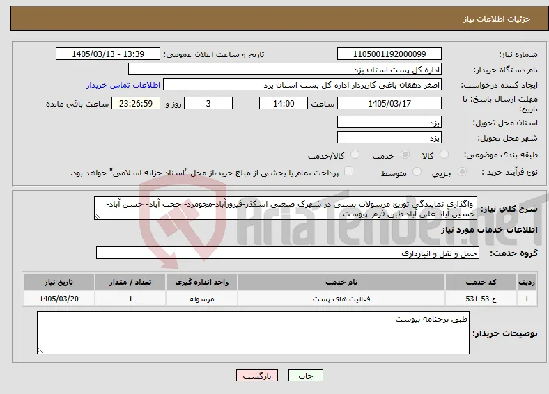 نیاز خدمات- واگذاری نمایندگی توزیع مرسولات پستی در شهرک صنعتی اشکذر-فیروزآباد-مجومرد- حجت آباد- حسن آباد-حسین آباد-علی آباد طبق فرم پیوست 