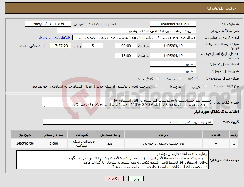 نیاز کالا-چسب ضد حساسیت با مشخصات قید شده در فایل استعلام 14 *در صورت عدم ارسال نمونه کالا تا تاریخ 1405/03/30 تامین کننده از استعلام حذف می گردد.