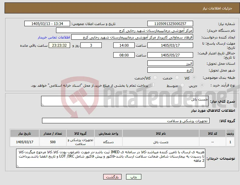 نیاز کالا-چست باتل