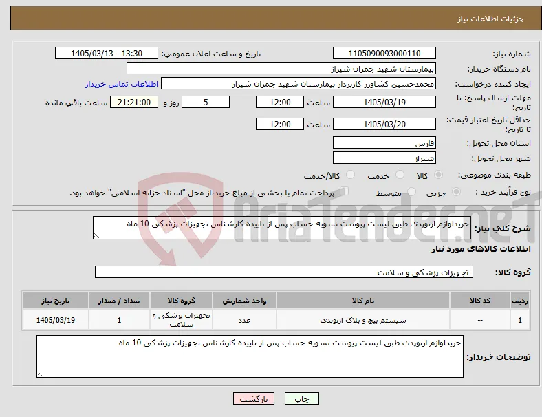 نیاز کالا-خریدلوازم ارتوپدی طبق لیست پیوست تسویه حساب پس از تاییده کارشناس تجهیزات پزشکی 10 ماه