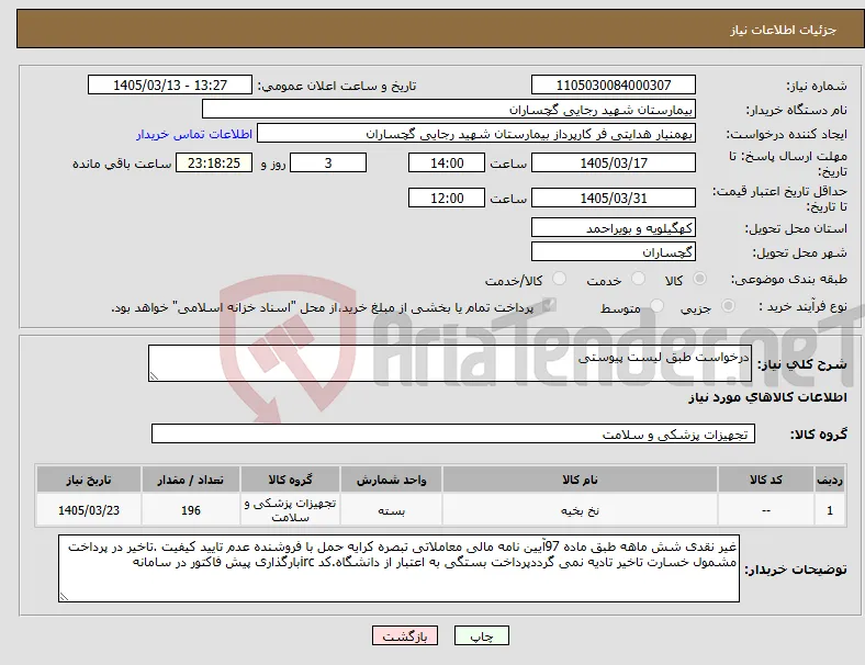 نیاز کالا-درخواست طبق لیست پیوستی