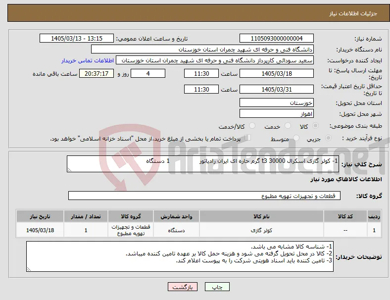 نیاز کالا-1- کولر گازی اسکرال 30000 t3 گرم حاره ای ایران رادیاتور 1 دستگاه