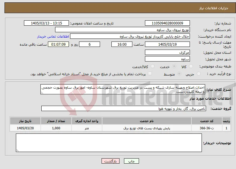 نیاز خدمات-احداث،اصلاح وبهینه سازی شبکه و پست در مدیریت توزیع برق شهرستان ساوه- امور برق ساوه بصورت حجمی و نیمه کلیددردست