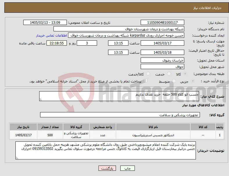 نیاز کالا-چسب اتو کلاو 500 حلقه خرید نقدی نداریم