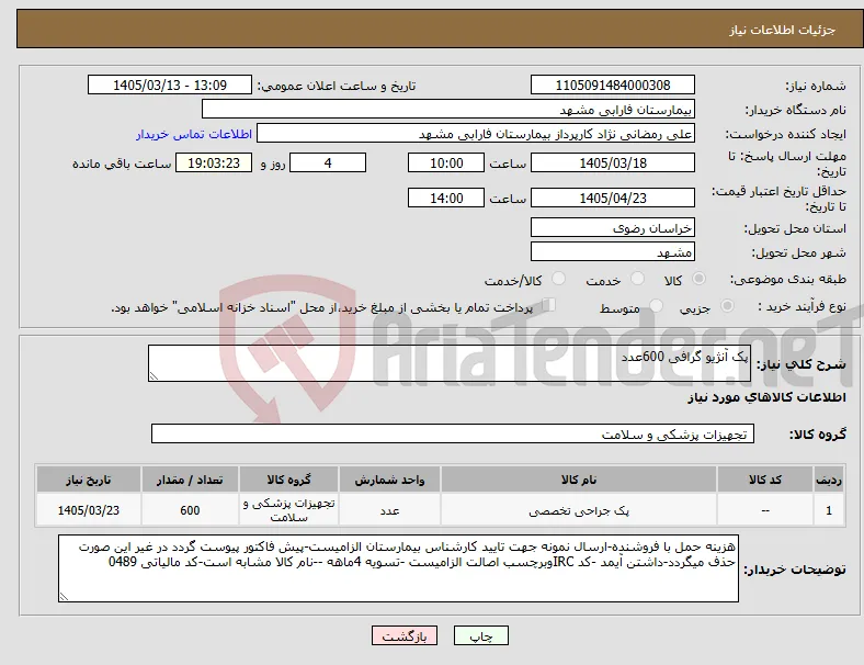 نیاز کالا-پک آنژیو گرافی 600عدد