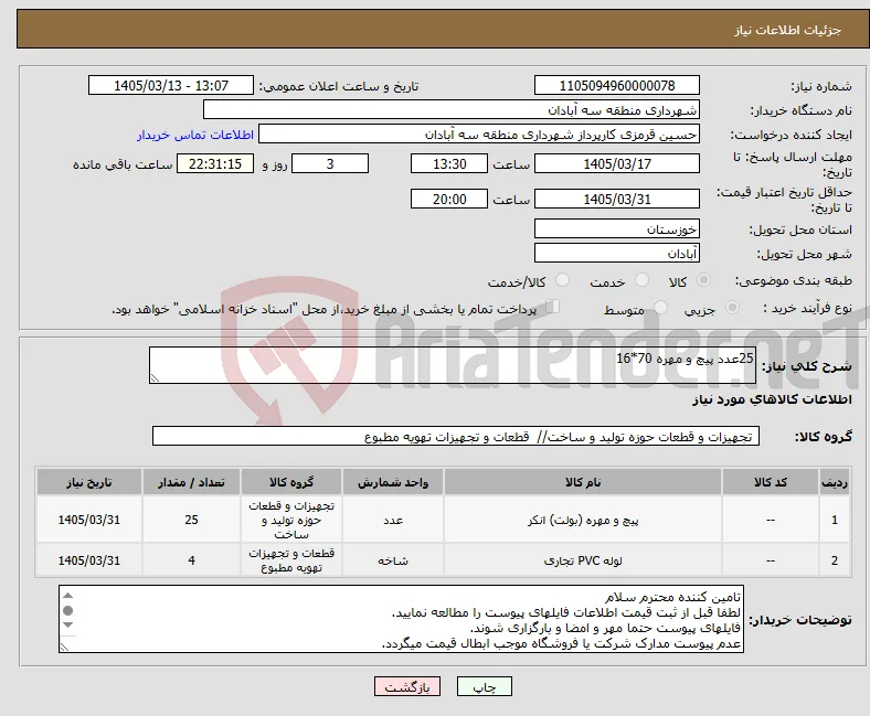 نیاز کالا-25عدد پیچ و مهره 70*16