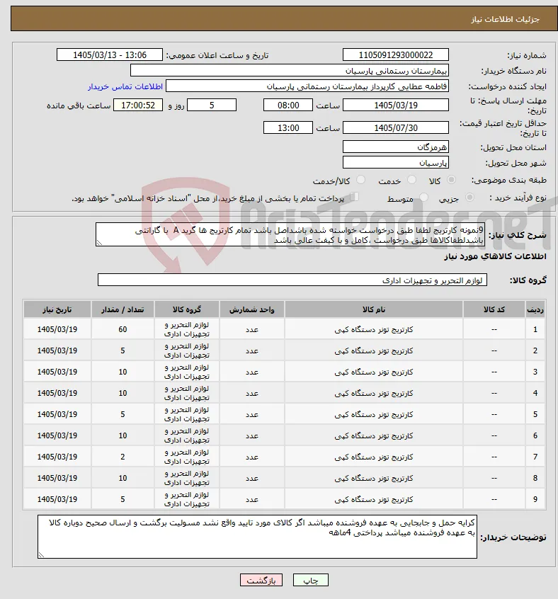 نیاز کالا-9نمونه کارتریج لطفا طبق درخواست خواسته شده باشداصل باشد تمام کارتریج ها گرید A با گارانتی باشدلطفاکالاها طبق درخواست ،کامل و با کیفت عالی باشد