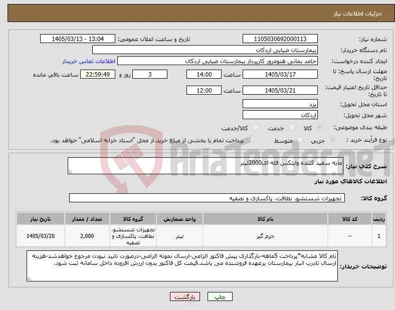 نیاز کالا-مایه سفید کننده وایتکس فله ای2000لیتر