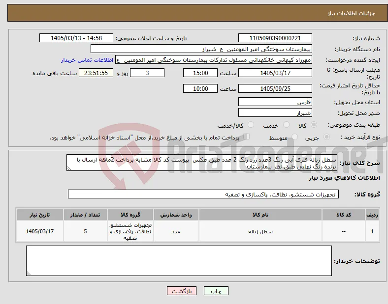 نیاز کالا-سطل زباله فلزی آبی رنگ 3عدد زرد رنگ 2 عدد طبق عکس پیوست کد کالا مشابه پرداخت 2ماهه ارسال با برنده رنگ نهایی طبق نظر بیمارستان 