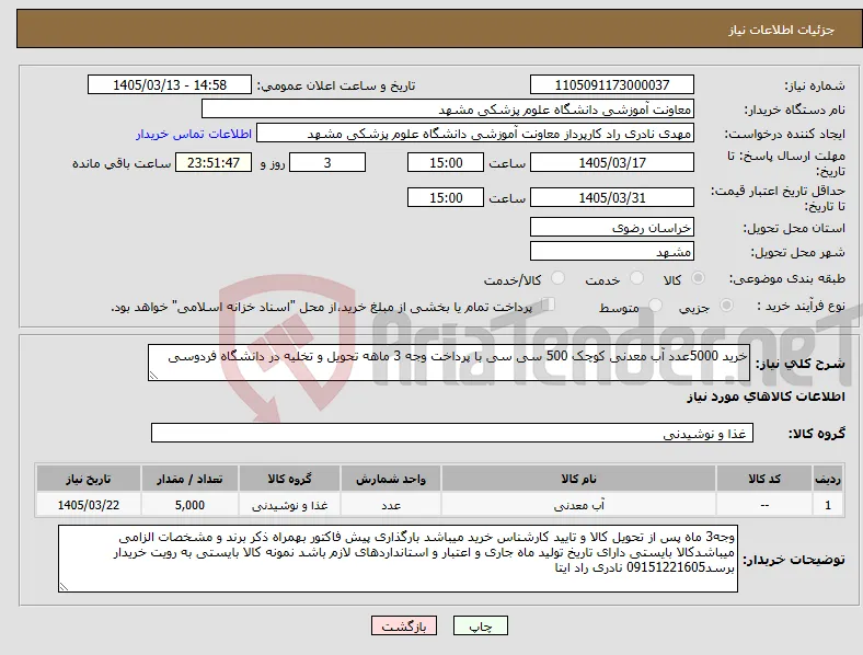 نیاز کالا-خرید 5000عدد آب معدنی کوچک 500 سی سی با پرداخت وجه 3 ماهه تحویل و تخلیه در دانشگاه فردوسی