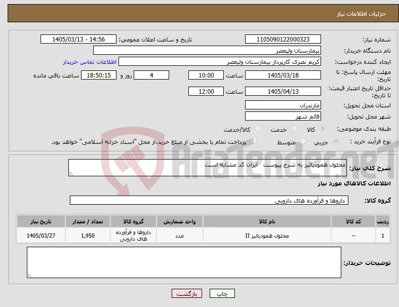 نیاز کالا-محلول همودیالیز به شرح پیوست ایران کد مشابه است