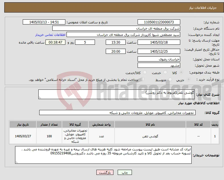 نیاز کالا-گوشی تلفن(مربوط به دکتر روشن)