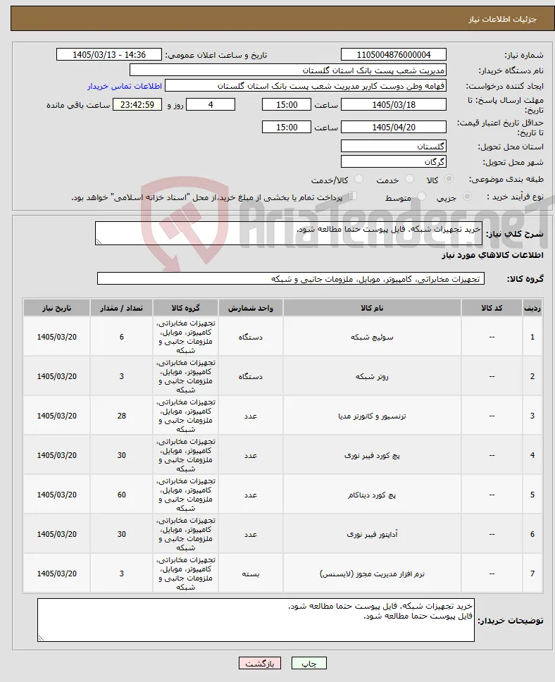 نیاز کالا-خرید تجهیزات شبکه. فایل پیوست حتما مطالعه شود.