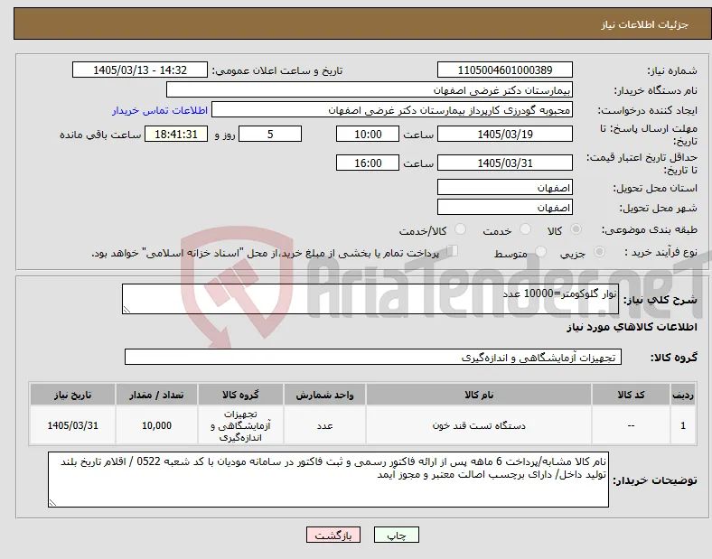 نیاز کالا-نوار گلوکومتر=10000 عدد
