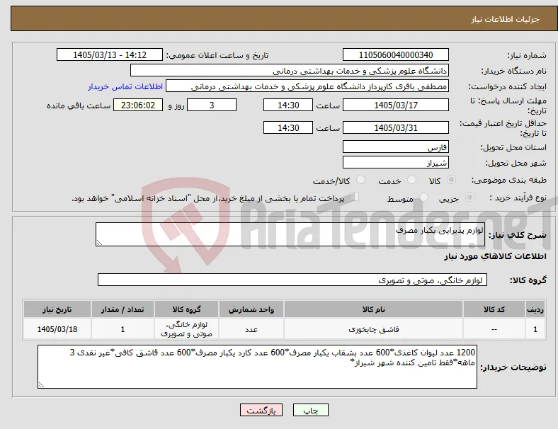 نیاز کالا-لوازم پذیرایی یکبار مصرف
