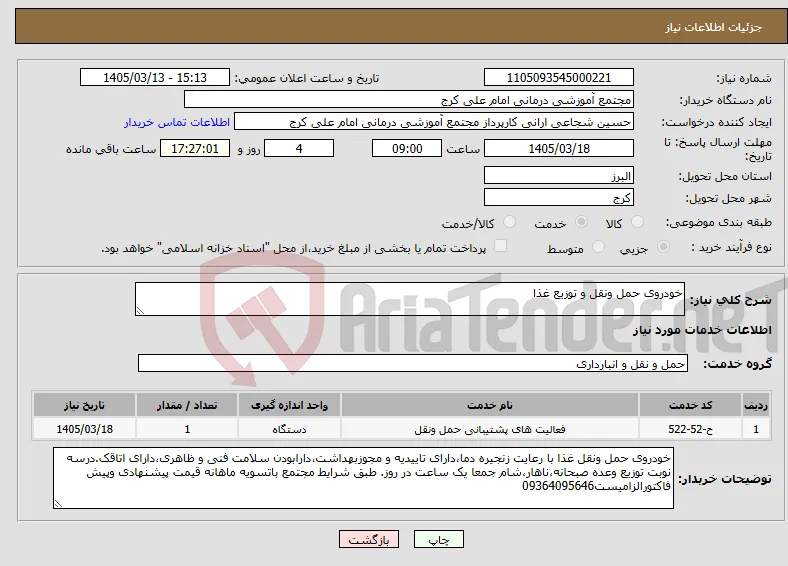 نیاز خدمات-خودروی حمل ونقل و توزیع غذا