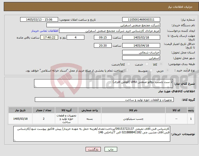 نیاز کالا-2 ست چسب دوقلو صنعتی UHU (قوطی فلزی)