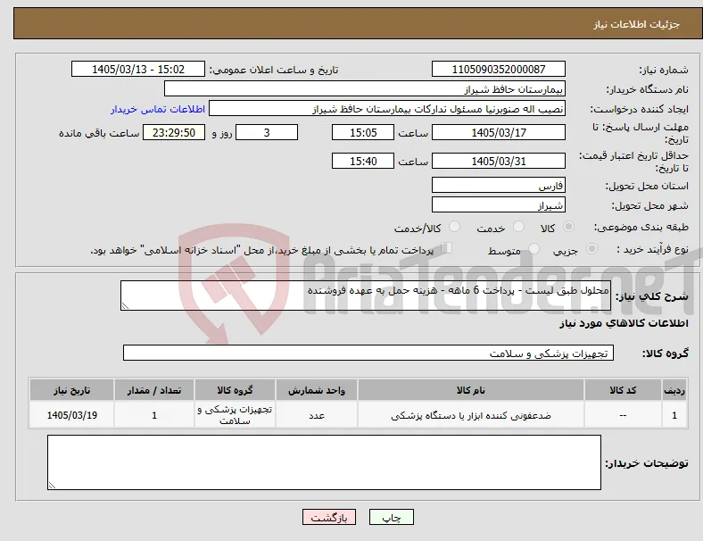 نیاز کالا-محلول طبق لیست - پرداخت 6 ماهه - هزینه حمل به عهده فروشنده
