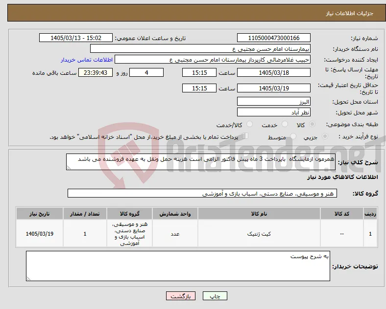 نیاز کالا-همرمون ازمایشگاه باپرداخت 3 ماه پیش فاکتور الزامی است هزینه حمل ونقل به عهده فروشنده می باشد