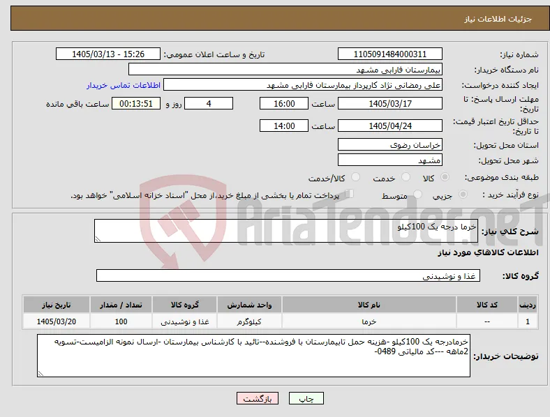 نیاز کالا-خرما درجه یک 100کیلو