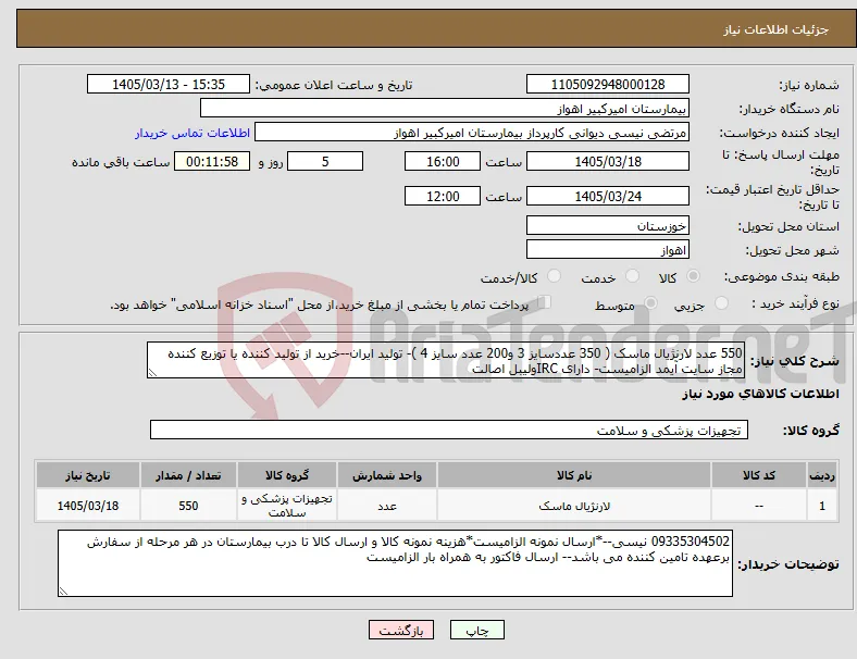 نیاز کالا-550 عدد لارنژیال ماسک ( 350 عددسایز 3 و200 عدد سایز 4 )- تولید ایران--خرید از تولید کننده یا توزیع کننده مجاز سایت آیمد الزامیست- دارای IRCولیبل اصالت