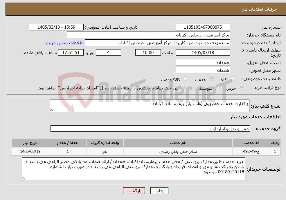 نیاز خدمات-واگذاری خدمات خودرویی (وانت بار) بیمارستان اکباتان