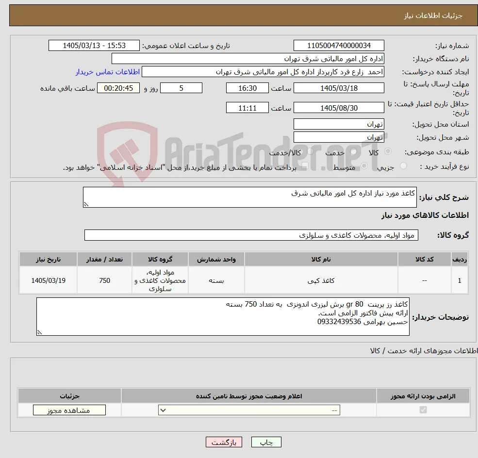 نیاز کالا-کاغذ مورد نیاز اداره کل امور مالیاتی شرق
