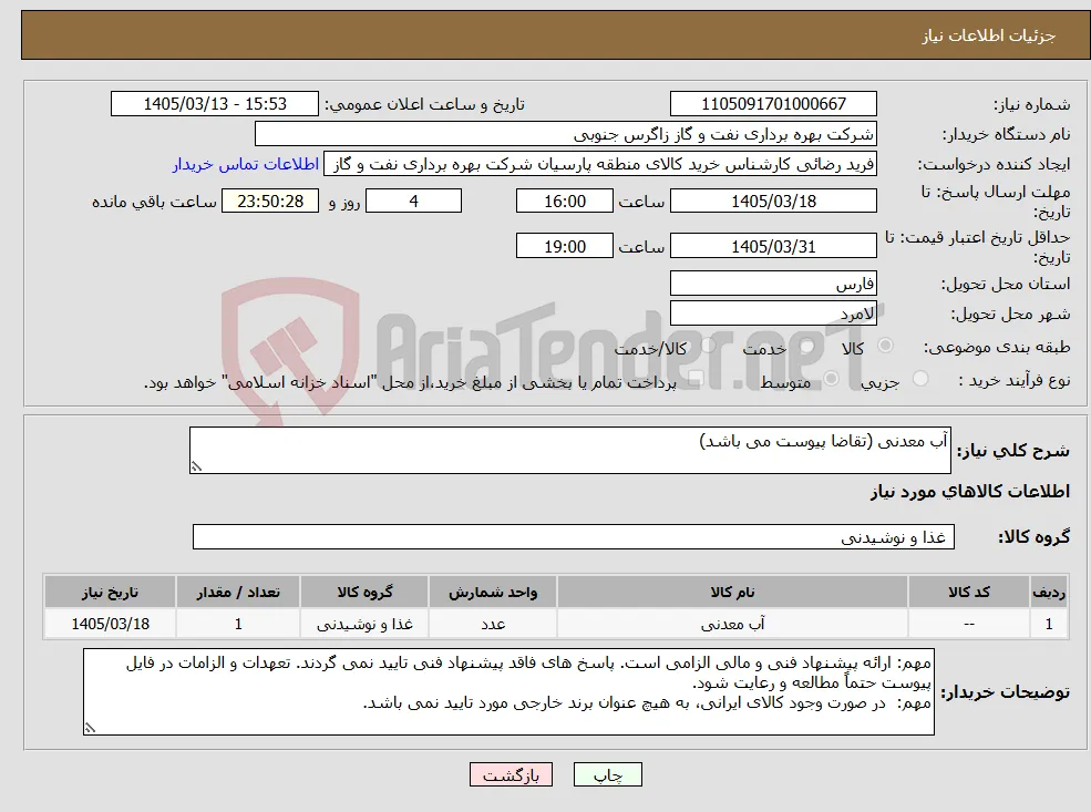 نیاز کالا-آب معدنی (تقاضا پیوست می باشد)