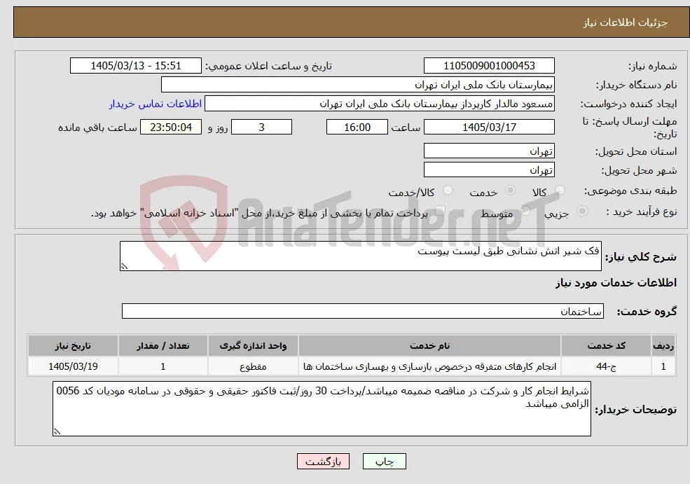 نیاز خدمات-فک شیر اتش نشانی طبق لیست پیوست
