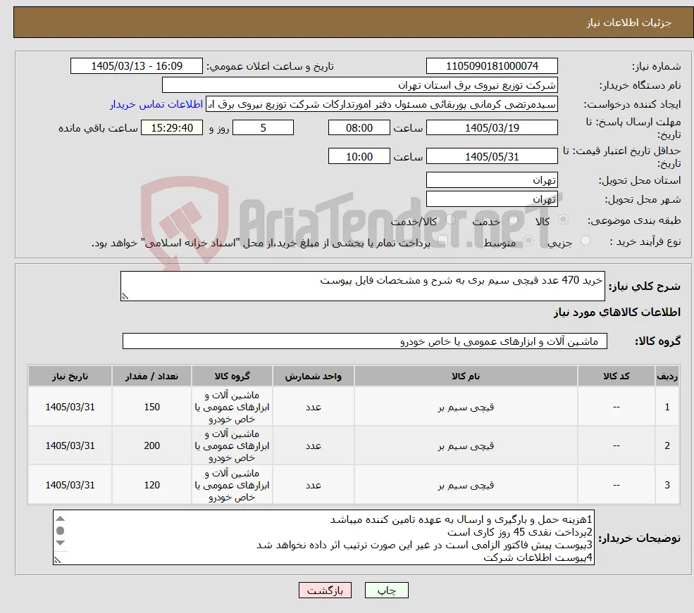 نیاز کالا-خرید 470 عدد قیچی سیم بری به شرح و مشخصات فایل پیوست