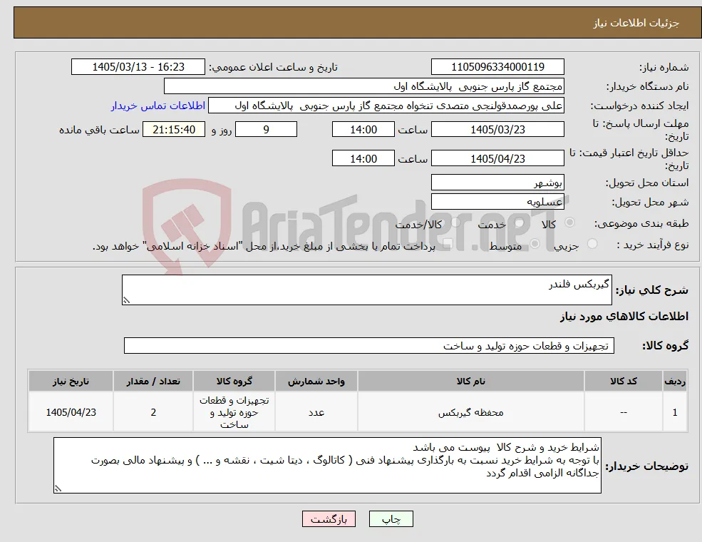 نیاز کالا-گیربکس فلندر