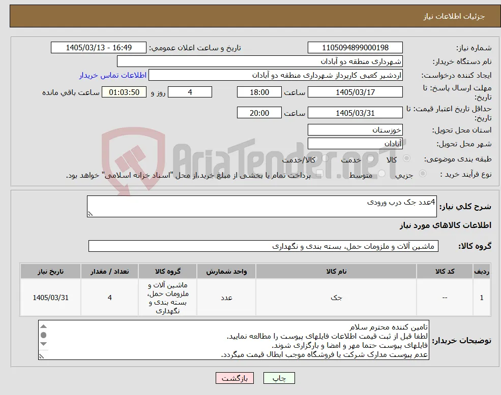نیاز کالا-4عدد جک درب ورودی 
