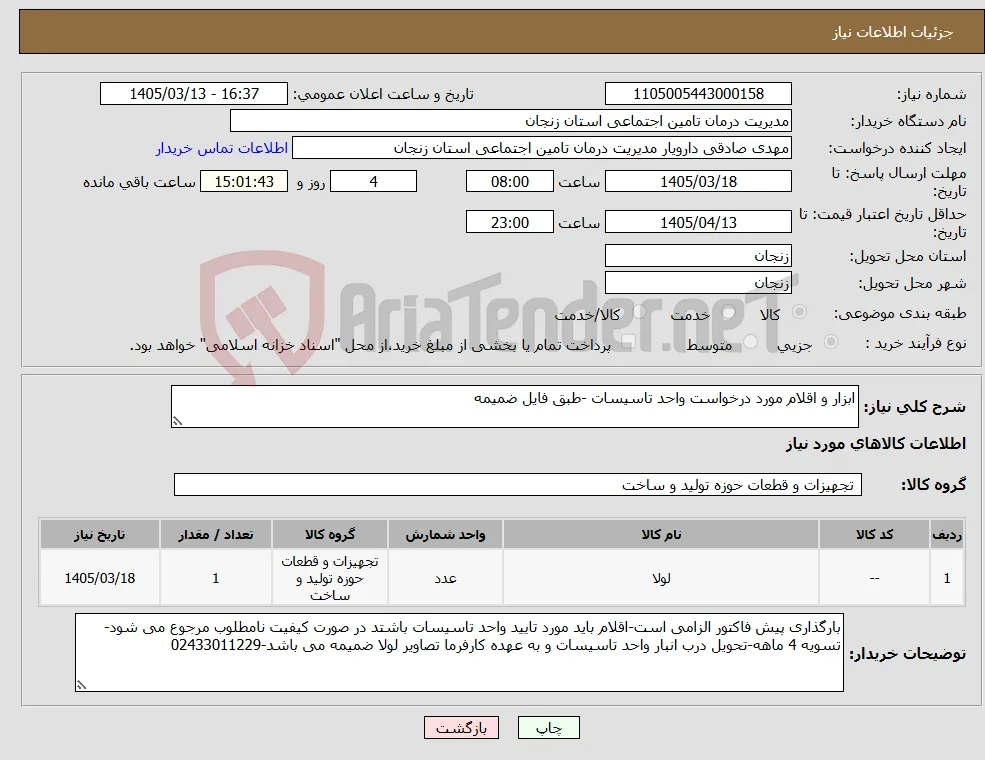 نیاز کالا-ابزار و اقلام مورد درخواست واحد تاسیسات -طبق فایل ضمیمه 