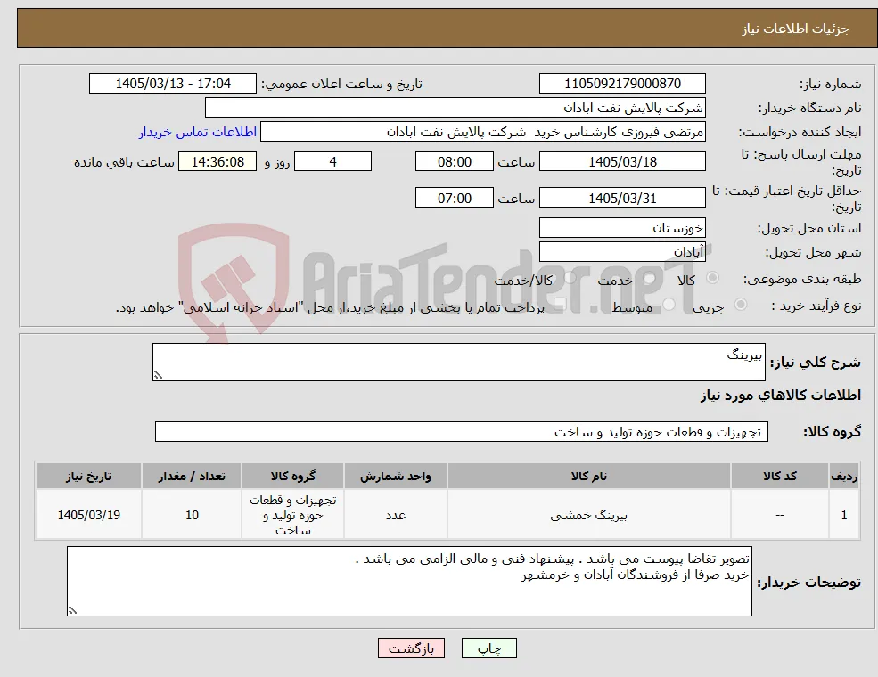 نیاز کالا-بیرینگ