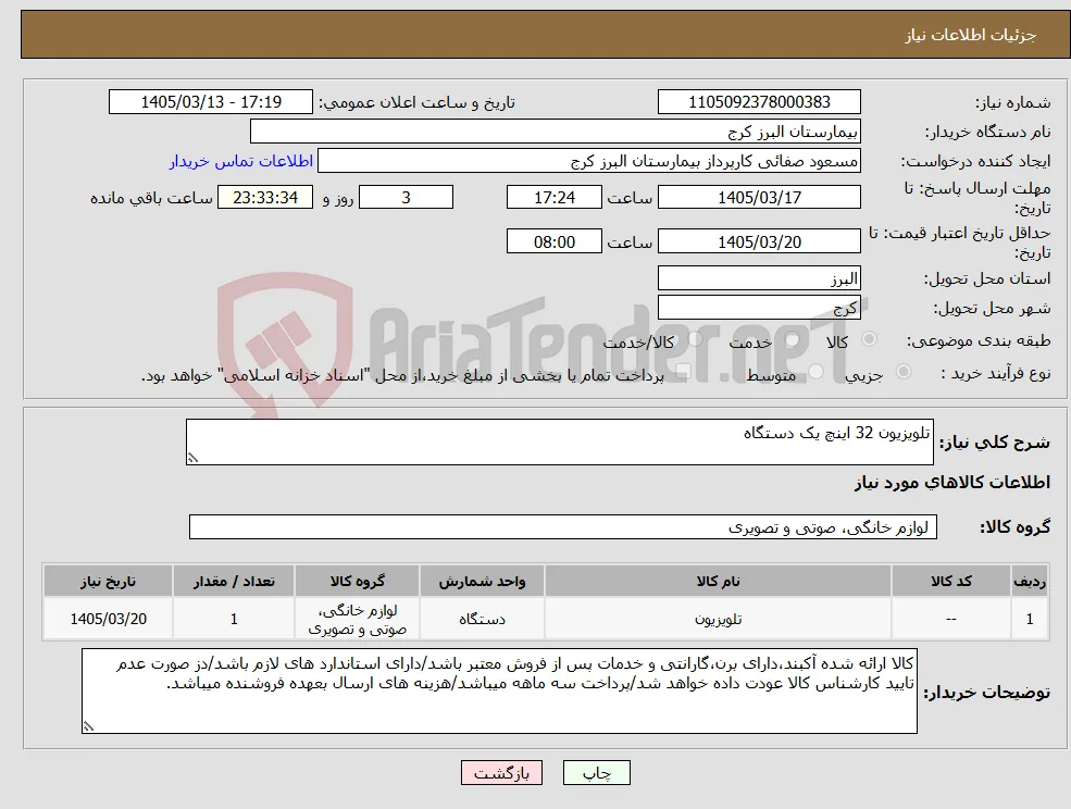 نیاز کالا-تلویزیون 32 اینچ یک دستگاه 