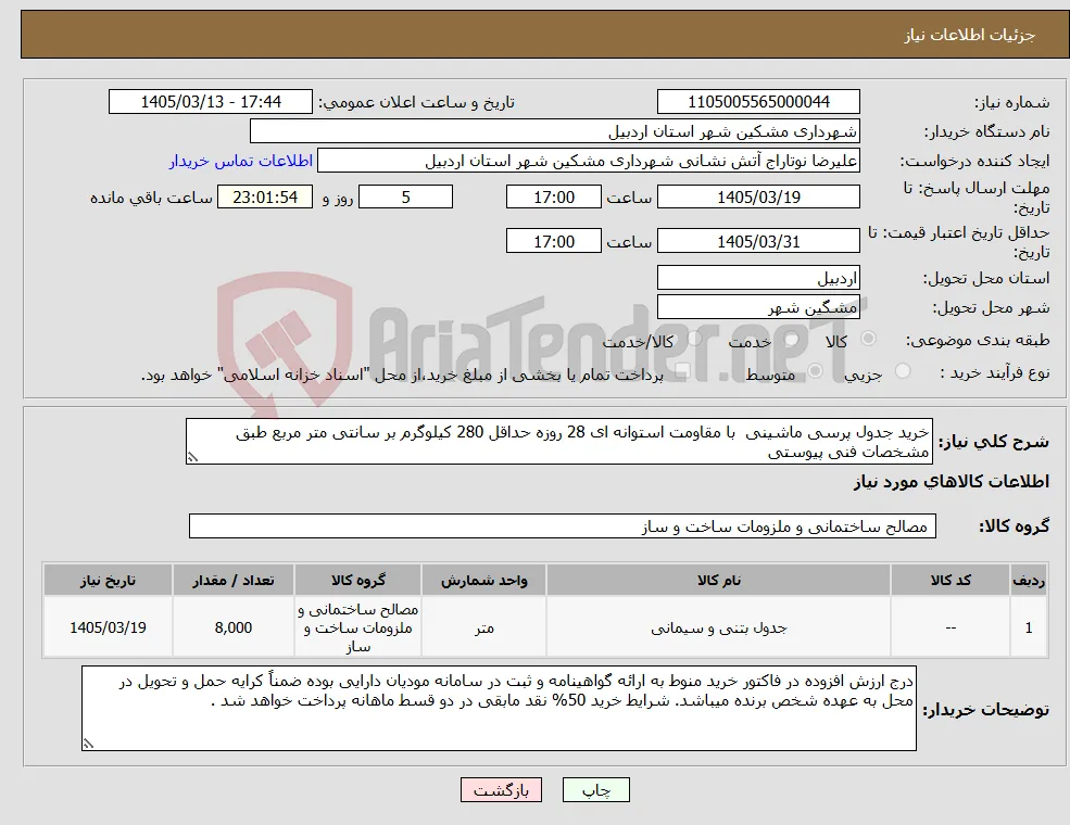 نیاز کالا-خرید جدول پرسی ماشینی با مقاومت استوانه ای 28 روزه حداقل 280 کیلوگرم بر سانتی متر مربع طبق مشخصات فنی پیوستی