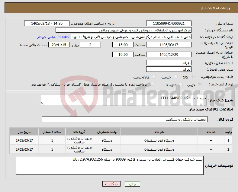 نیاز کالا-خرید 1 دستگاه CELL SARVER 