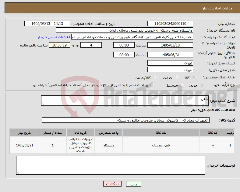 نیاز کالا-تلفن