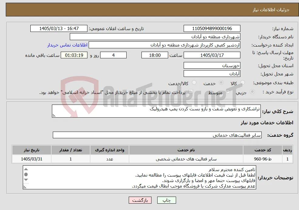 نیاز خدمات-تراشکاری و تعویض شفت و بازو بست کردن پمپ هیدرولیک