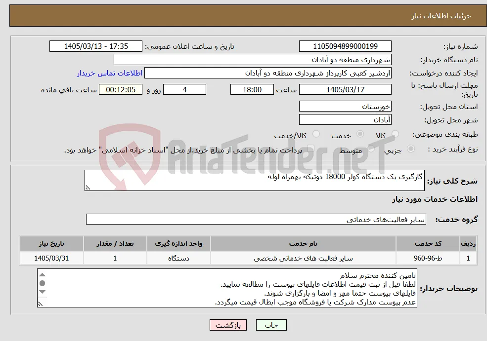 نیاز خدمات-گازگیری یک دستگاه کولر 18000 دوتیکه بهمراه لوله 