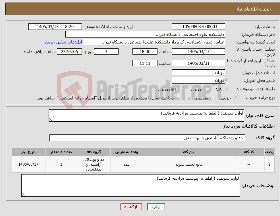 نیاز کالا-لوازم شوینده ( لطفا به پیوست مراجعه فرمائید)