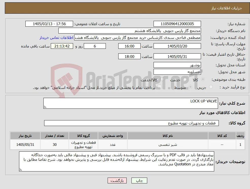 نیاز کالا-LOCK UP VALVE