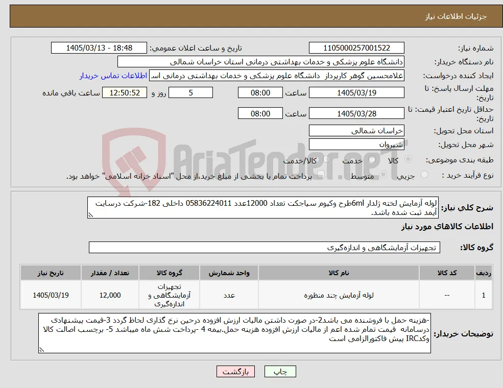 نیاز کالا-لوله آزمایش لخته ژلدار 6mlطرح وکیوم سیاجکت تعداد 12000عدد 05836224011 داخلی 182-شرکت درسایت آیمد ثبت شده باشد.