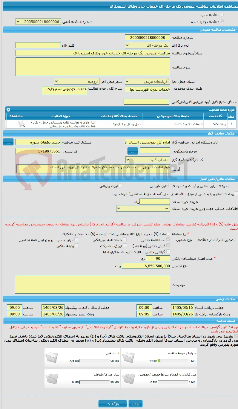 مناقصه عمومی یک مرحله ای خدمات خودروهای استیجاری