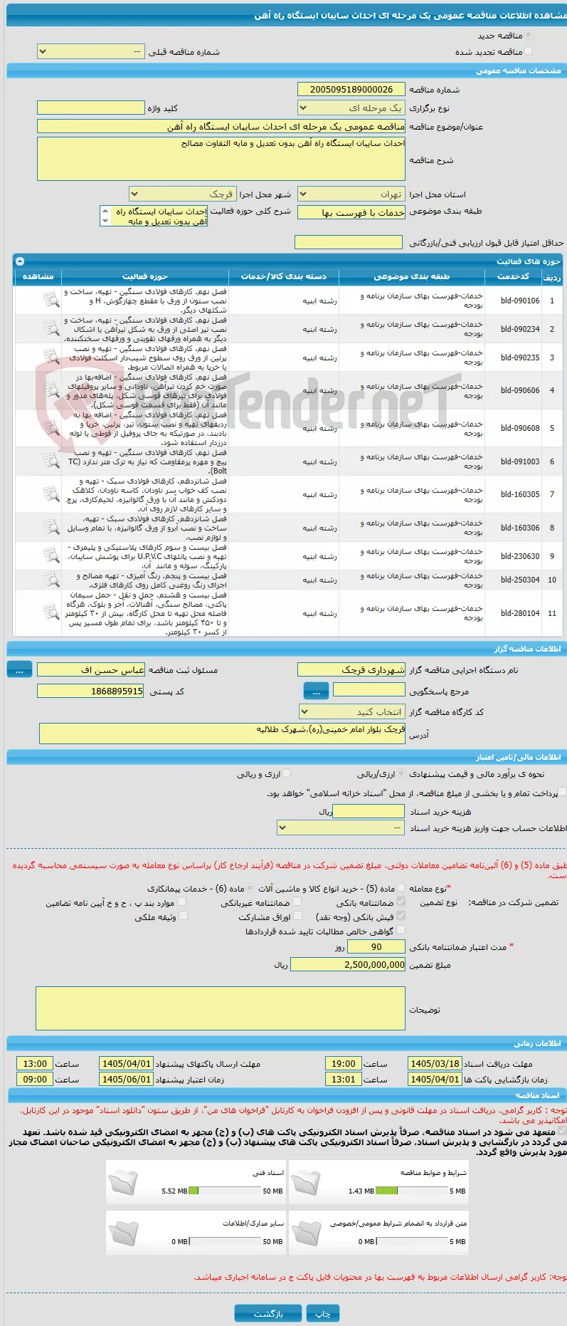 مناقصه عمومی یک مرحله ای احداث سایبان ایستگاه راه آهن