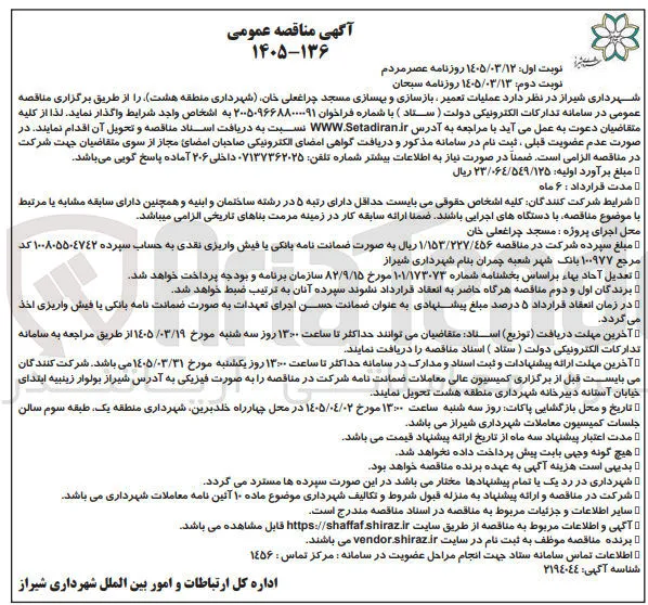 عملیات تعمیر ، بازسازی و بهسازی مسجد 