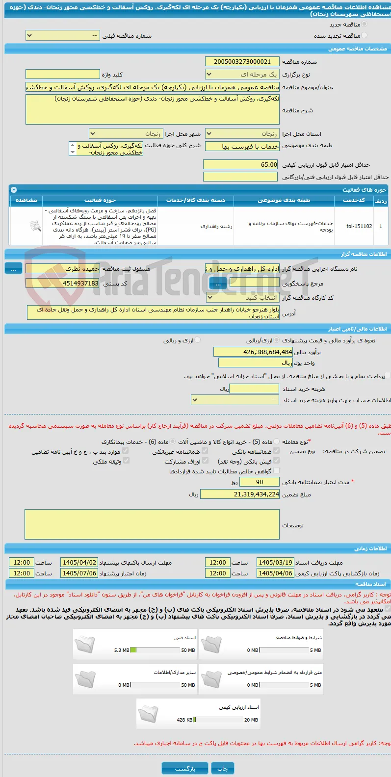 مناقصه عمومی همزمان با ارزیابی (یکپارچه) یک مرحله ای لکه‌گیری، روکش آسفالت و خط‌کشی محور زنجان- دندی (حوزه استحفاظی شهرستان زنجان) 