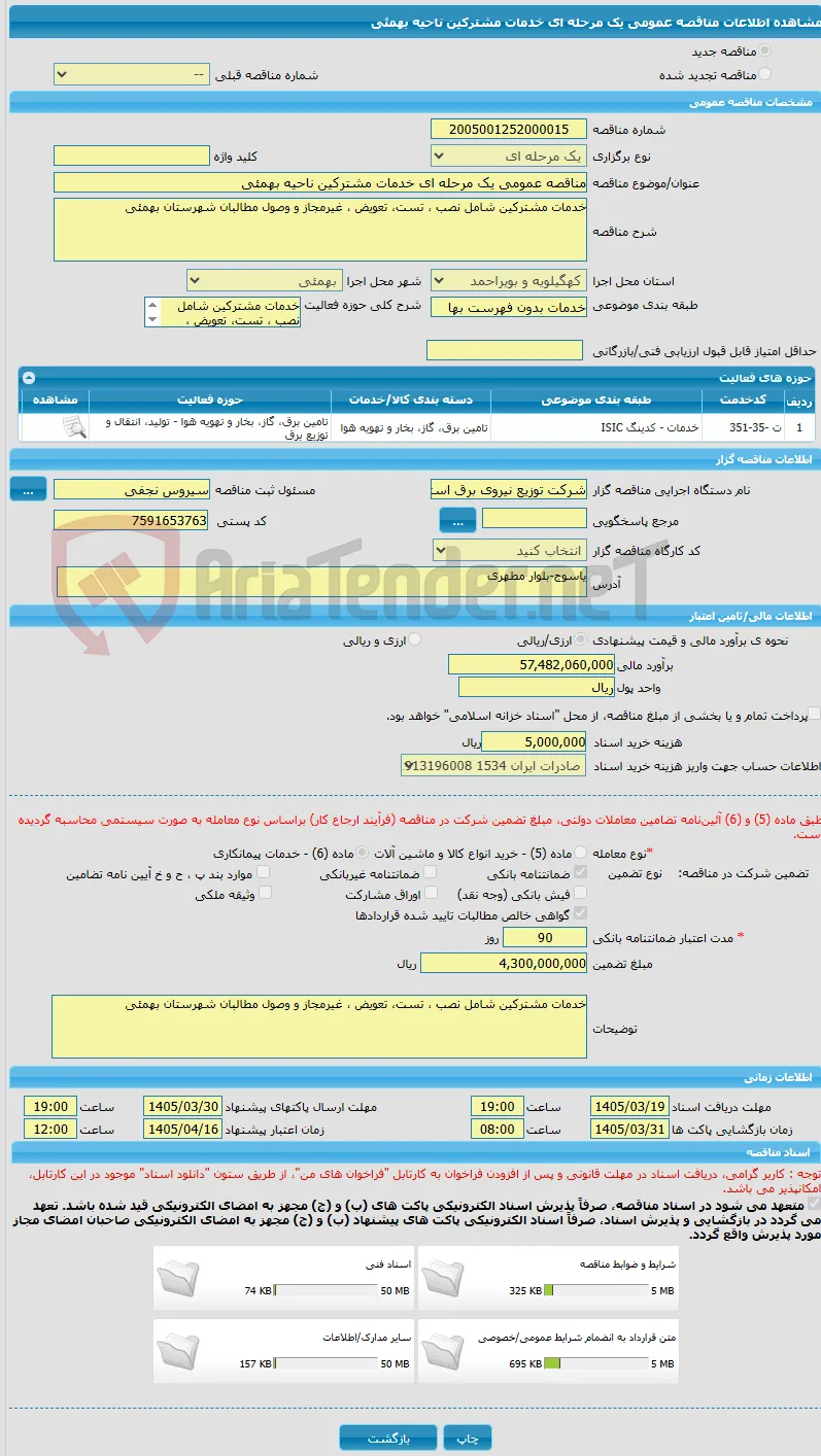 مناقصه عمومی یک مرحله ای خدمات مشترکین ناحیه بهمئی